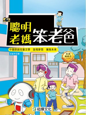 cover image of 聰明老媽笨老爸